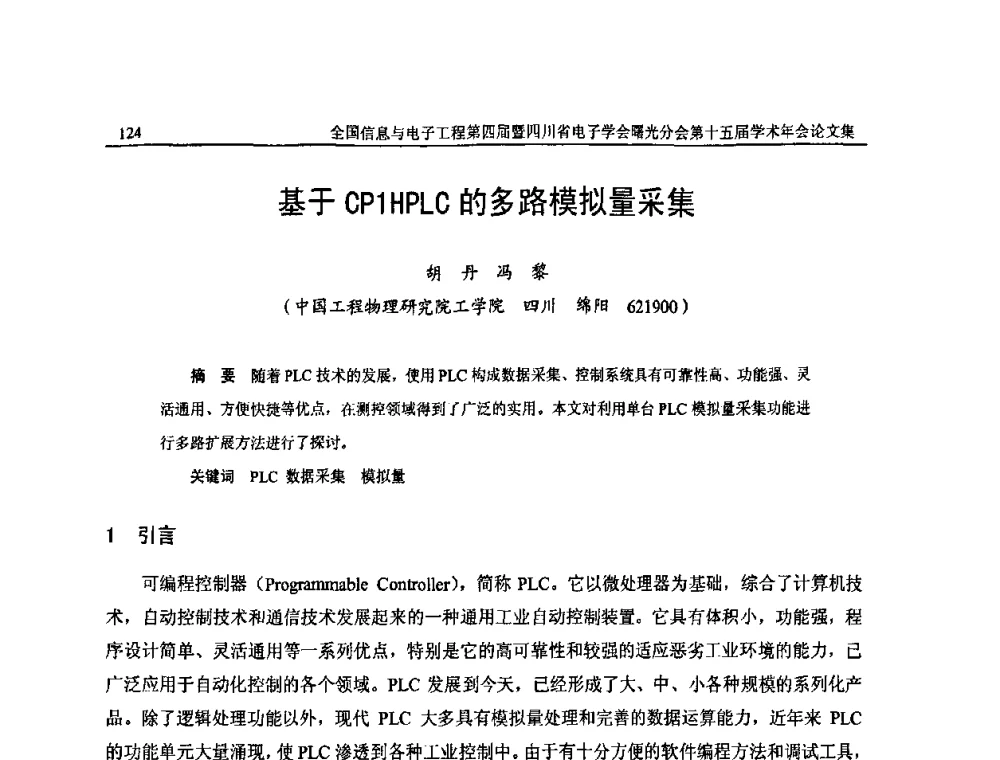 基于CP1HPLC的多路模拟量采集 - 全国信息与电子工程第四届学术年会暨四川省电子学会曙光分会第十五届学术年会
