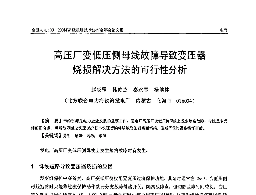 高压厂变低压侧母线故障导致变压器烧损解决方法的可行性分析 - 全国火电100-200MW级机组技术协作会年会