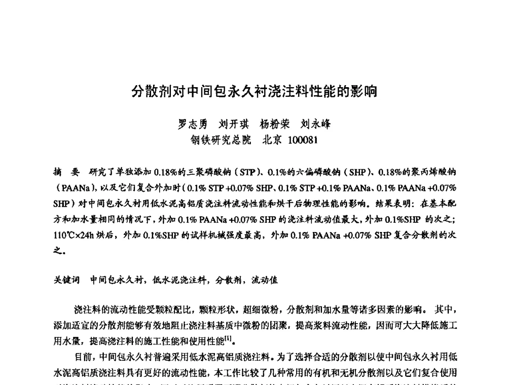 分散剂对中间包永久衬浇注料性能的影响 - 2009全国不定形耐火材料学术会议