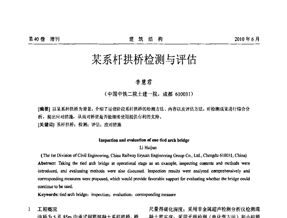 某系杆拱桥检测与评估 - 第二届全国工程结构抗震加固改造技术交流会