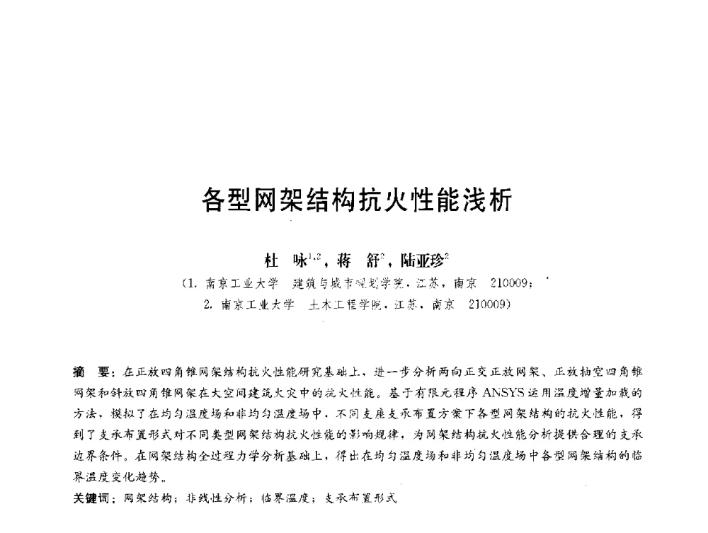 各型网架结构抗火性能浅析 - 第三届结构工程新进展国际论坛