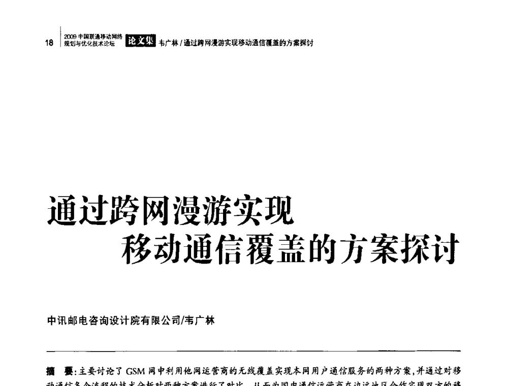 通过跨网漫游实现移动通信覆盖的方案探讨 - 2009中国联通移动网络规划与优化技术论坛
