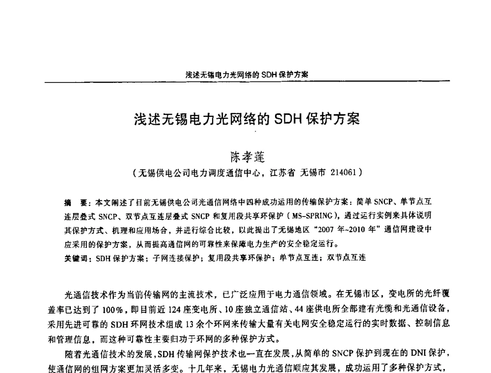 浅述无锡电力光网络的SDH保护方案 - 江苏省电机工程学会第三届电力安全论坛