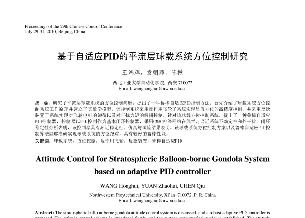 基于自适应PID的平流层球载系统方位控制研究 - 第29届中国控制会议