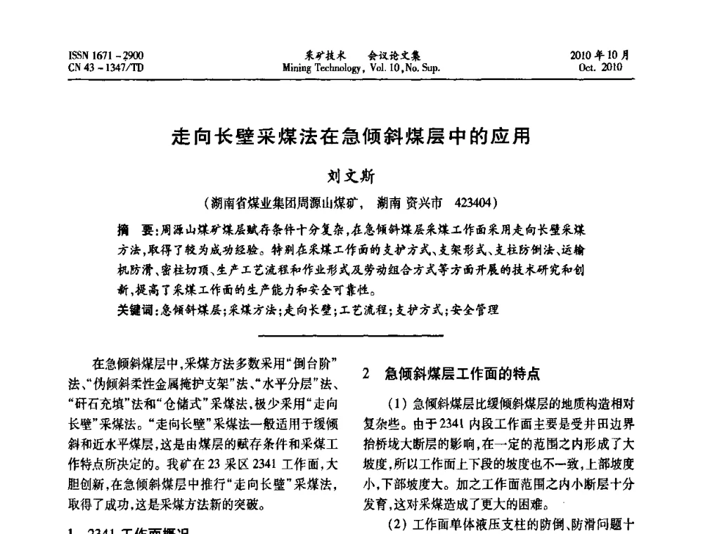 走向长壁采煤法在急倾斜煤层中的应用 - 2010年湘赣皖闽苏等多省(市)煤炭学会学术交流暨湖南省煤炭科学论坛