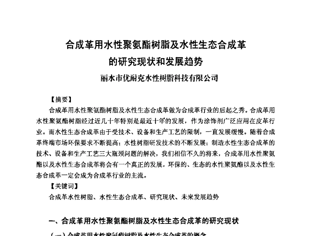 合成革用水性聚氨酯树脂及水性生态合成革的研究现状和发展趋势 - 2010第五届西部大开发塑料论坛暨中国塑料加工工业协会常务理事扩大会议