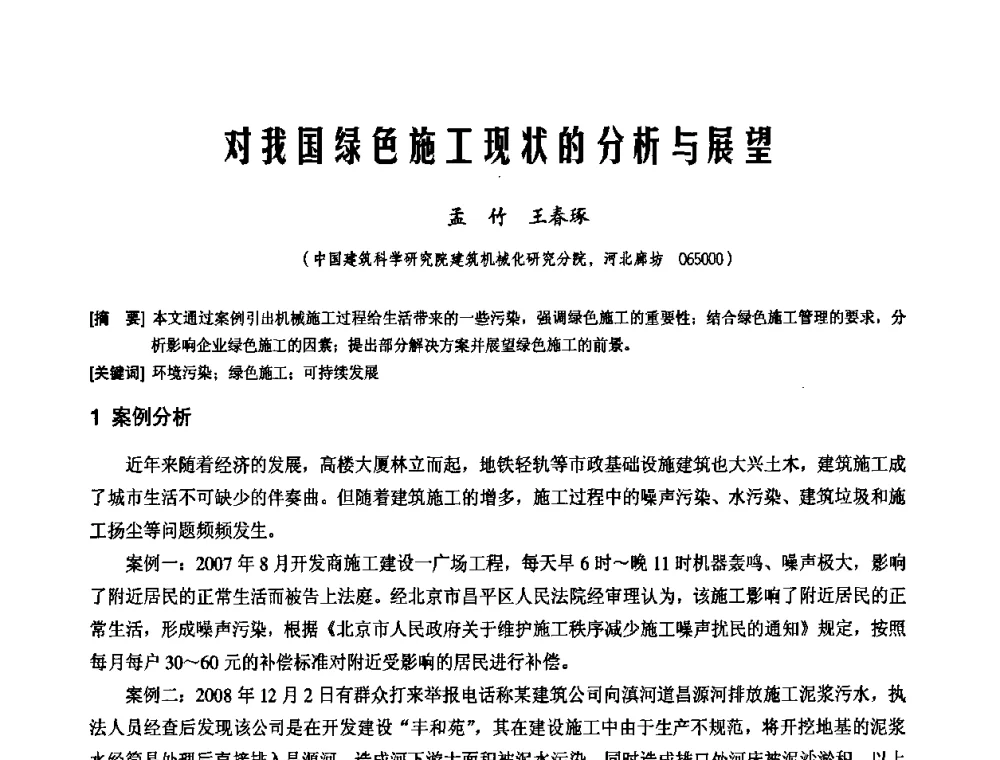 对我国绿色施工现状的分析与展望 - 中国工程机械工业协会施工机械化新技术交流会