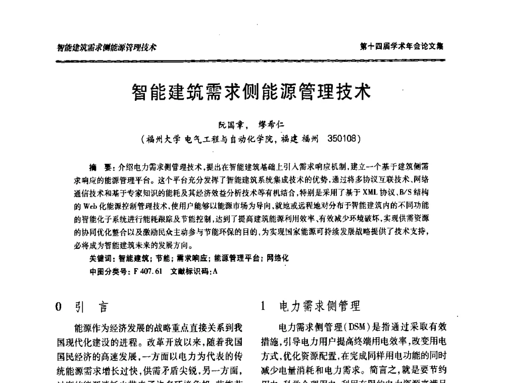智能建筑需求侧能源管理技术 - 中国电工技术学会低压电器专业委员会第十四届学术年会