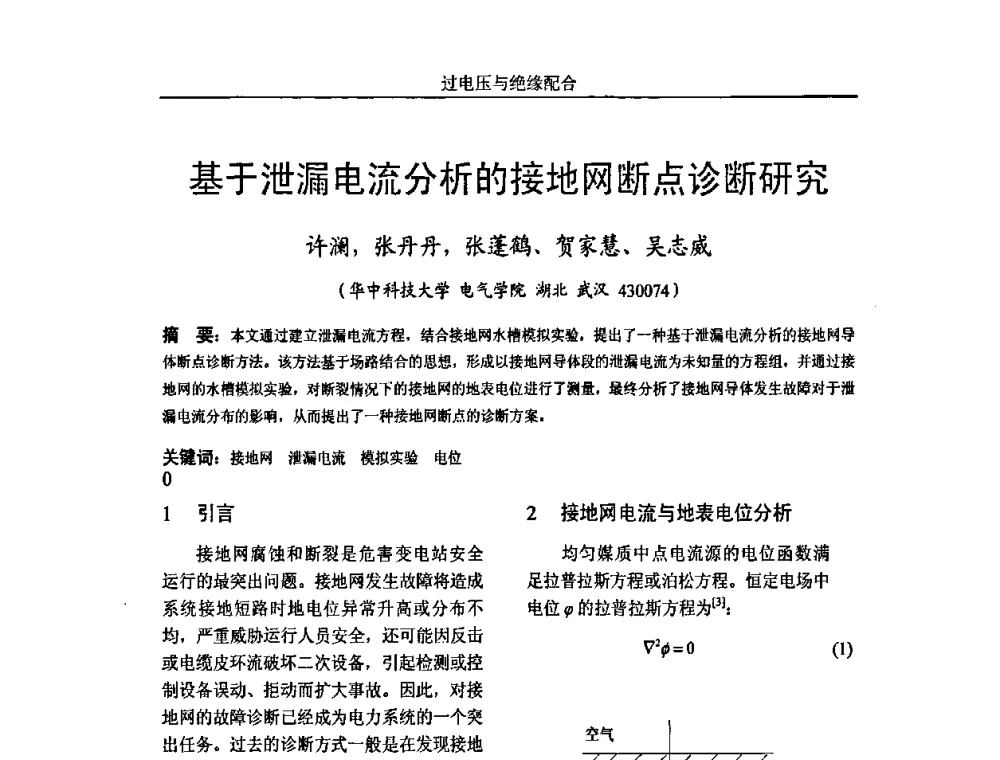 基于泄漏电流分析的接地网断点诊断研究 - 中国电机工程学会高电压专业委员会2009年学术年会