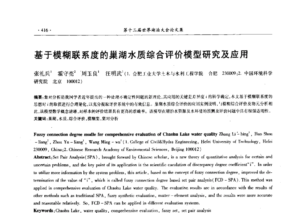 基于模糊联系度的巢湖水质综合评价模型研究及应用 - 第十三届世界湖泊大会