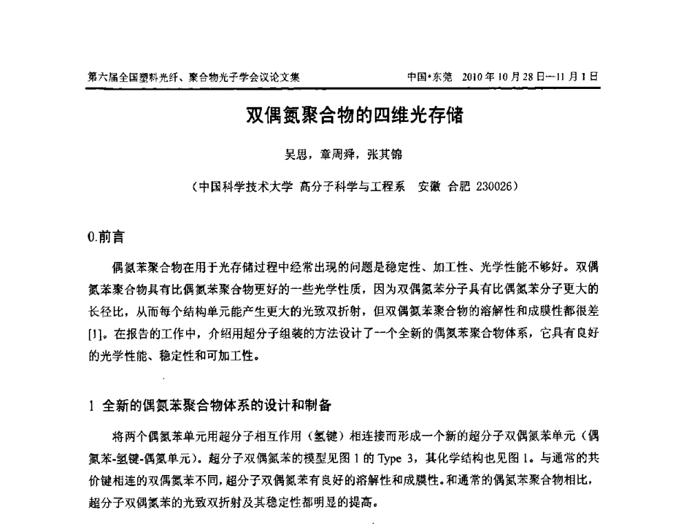 双偶氮聚合物的四维光存储 - 第六届全国塑料光纤、聚合物光子学会议