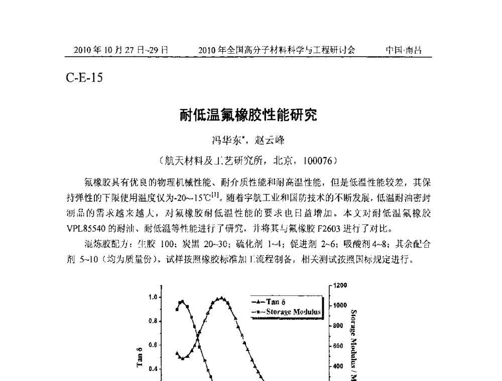 耐低温氟橡胶性能研究 - 2010年全国高分子材料科学与工程研讨会