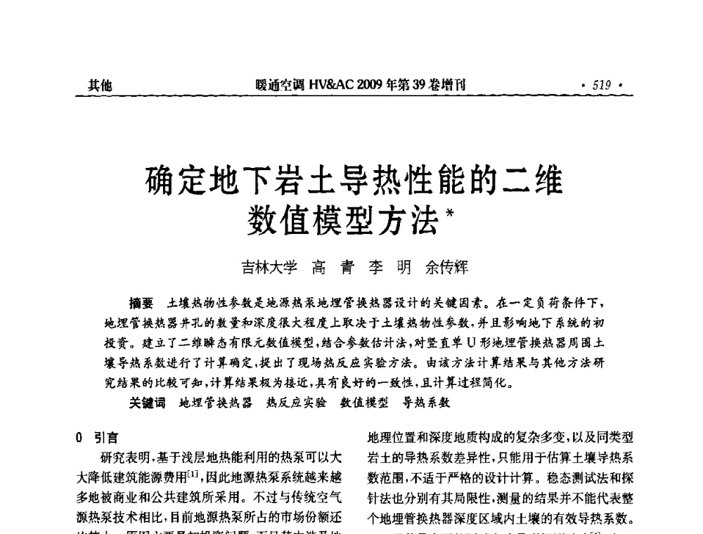 确定地下岩土导热性能的二维数值模型方法 - 全国建筑环境与设备第3届技术交流大会