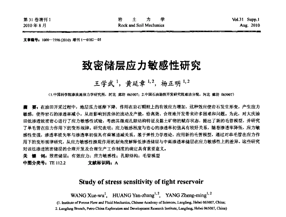 致密储层应力敏感性研究 - 第三届中国水利水电岩土力学与工程学术讨论会