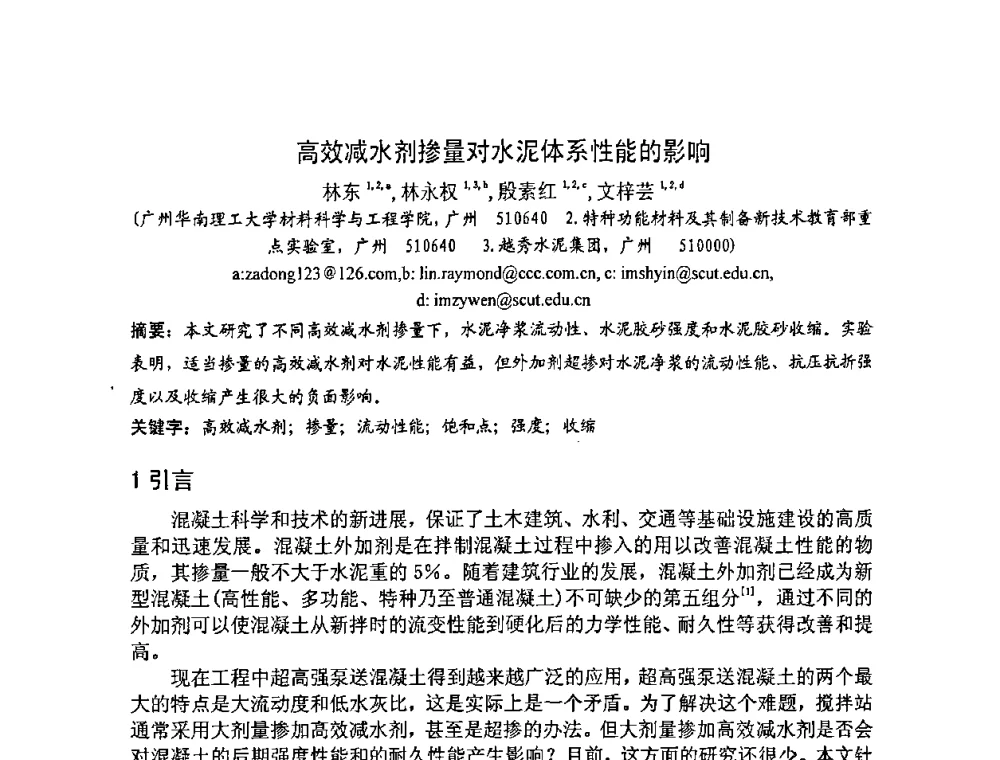 高效减水剂掺量对水泥体系性能的影响 - 2008年超高层混凝土泵送与超高性能混凝土技术的研究与应用国际研讨会