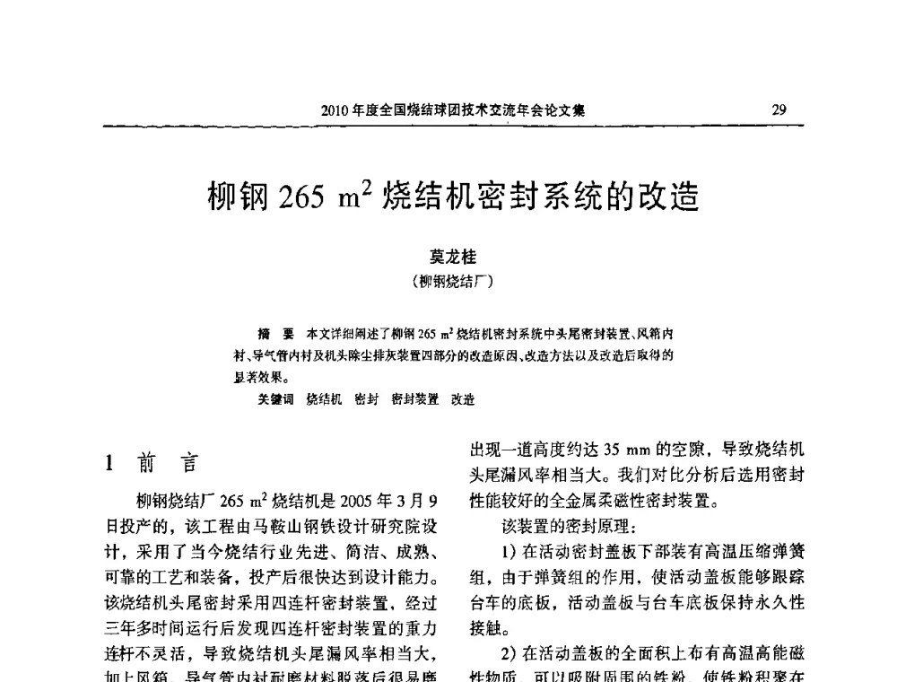 柳钢265 m2烧结机密封系统的改造 - 2010年度全国烧结球团技术交流年会