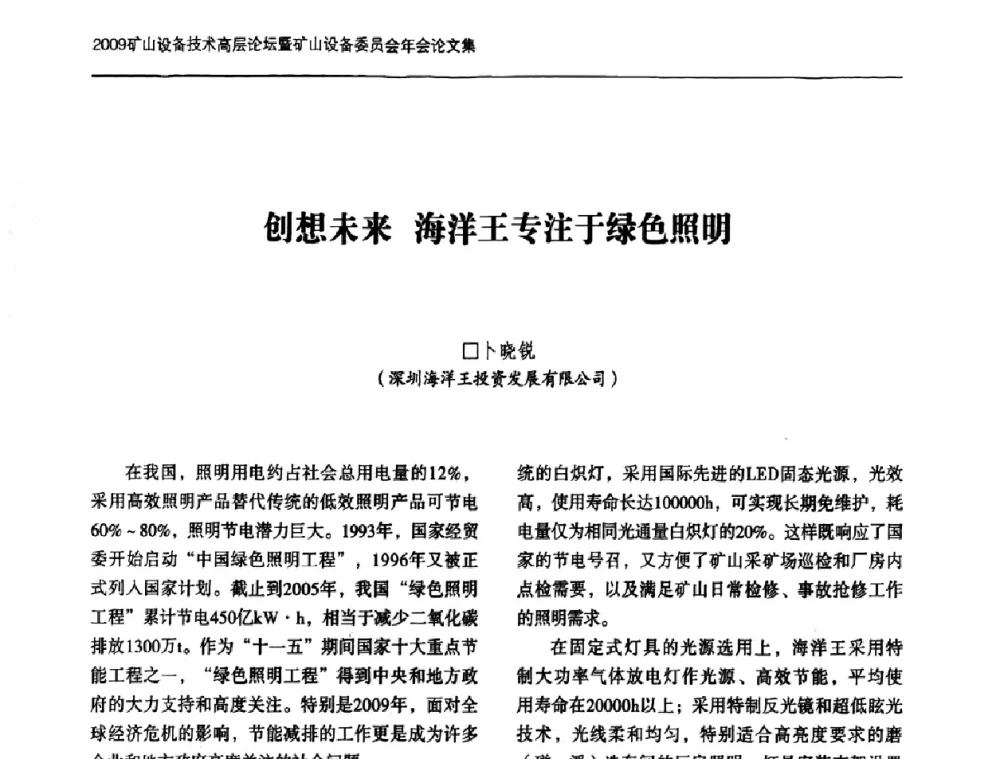 创想未来 海洋王专注于绿色照明 - 2009矿山设备技术高层论坛暨矿山设备委员会年会
