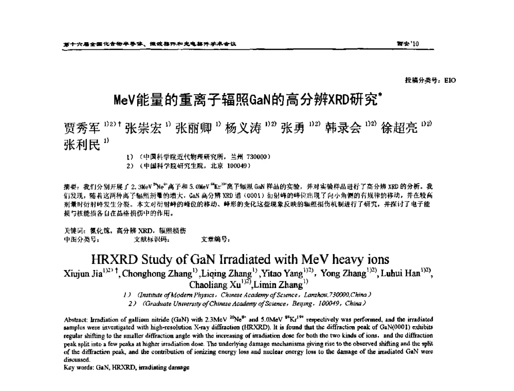 MeV能量的重离子辐照GaN的高分辨XRD研究 - 第十六届全国化合物半导体材料、微波器件和光电器件学术会议
