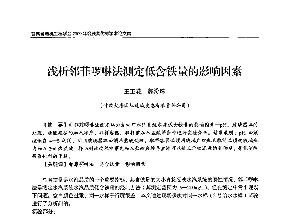 浅析邻菲啰啉法测定低含铁量的影响因素 - 2009年甘肃省电机工程学会学术年会