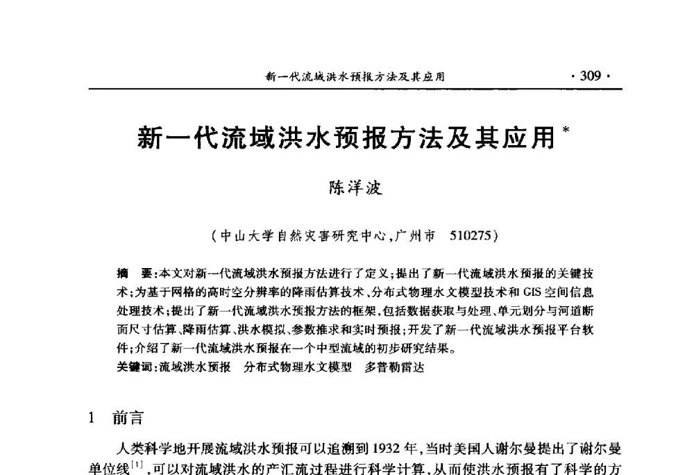 新一代流域洪水预报方法及其应用 - 中国水利学会2010学术年会
