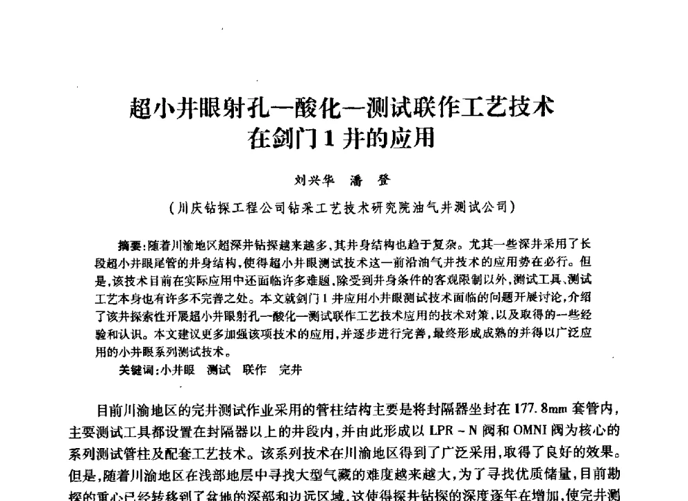 超小井眼射孔—酸化—测试联作工艺技术在剑门1井的应用 - 中国石油学会石油工程专业委员会钻井工作部2009年钻井技术研讨会暨第九届石油钻井院所长会议