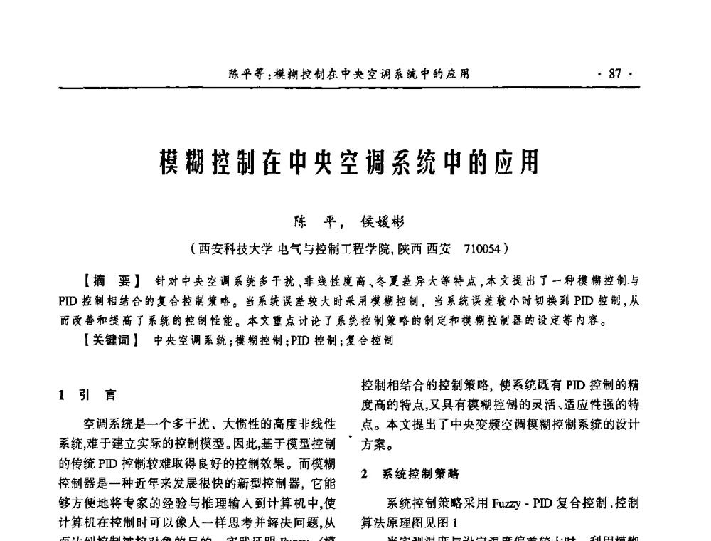 模糊控制在中央空调系统中的应用 - 第18届全国煤矿自动化与信息化学术会议