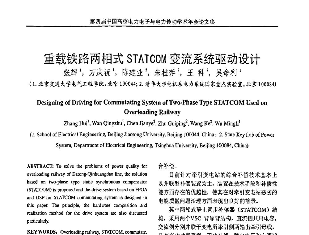 重载铁路两相式STATCOM变流系统驱动设计 - 第四届中国高校电力电子与电力传动学术年会