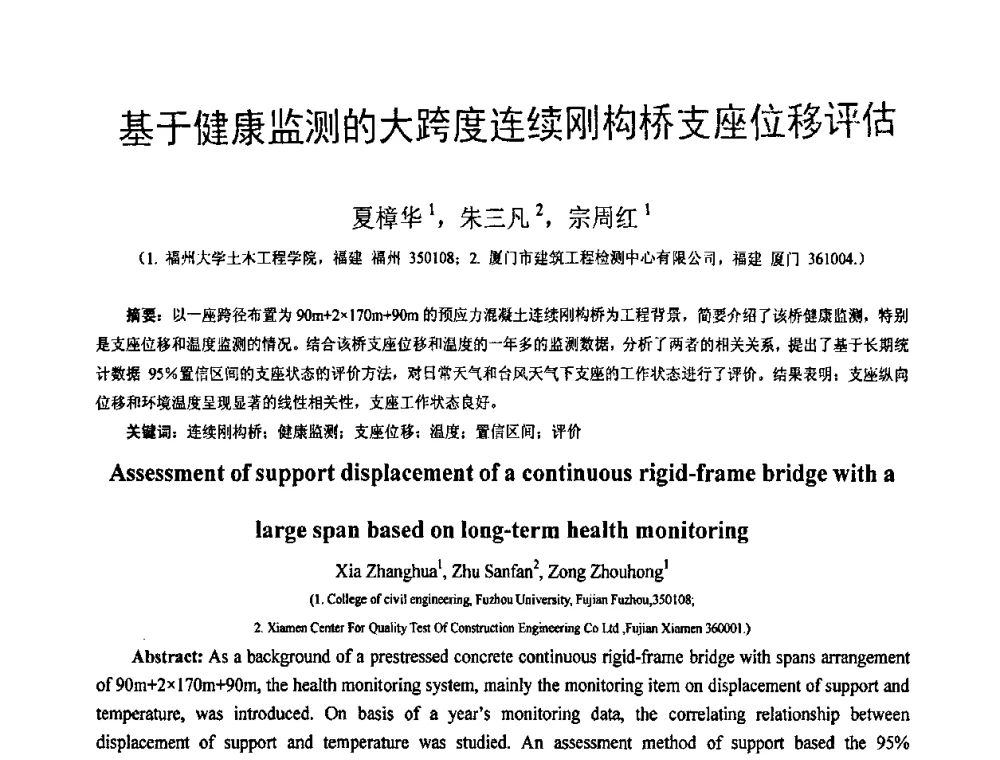 基于健康监测的大跨度连续刚构桥支座位移评估 - 第18届全国结构工程学术会议