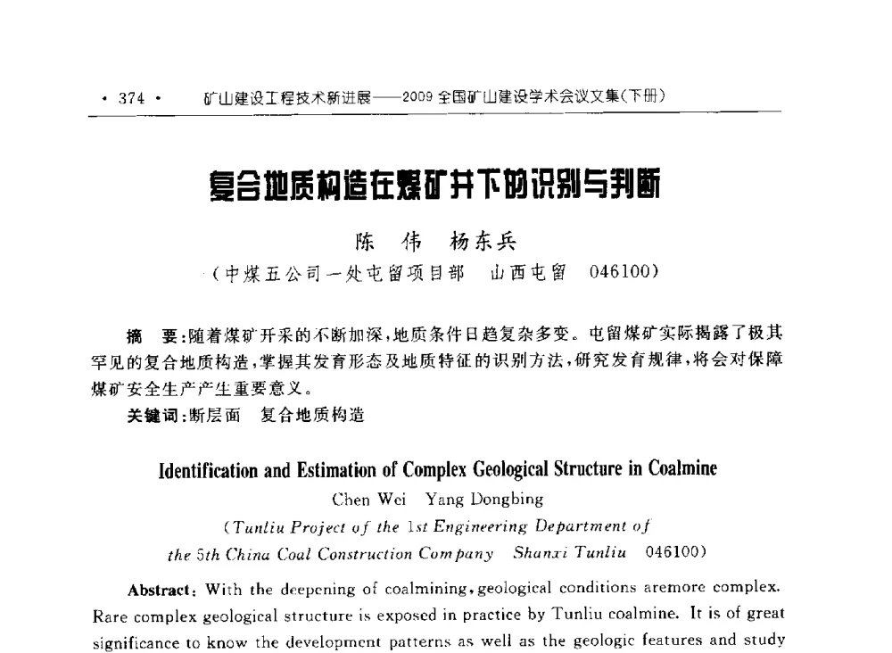 复合地质构造在煤矿井下的识别与判断 - 2009全国矿山建设学术会议