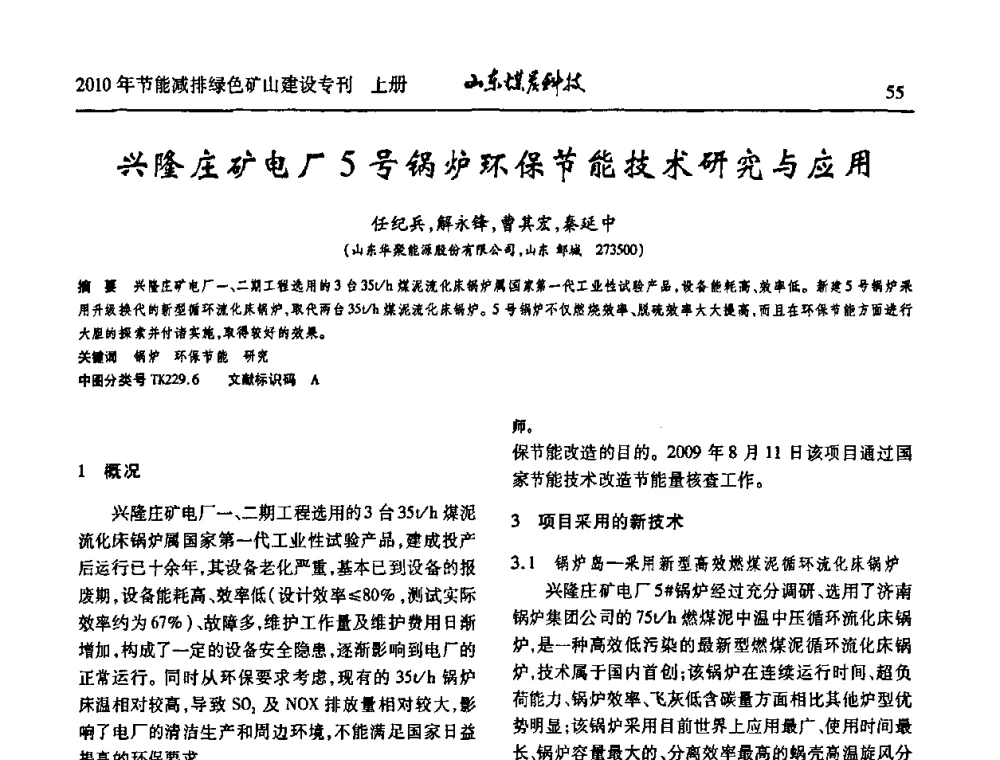 兴隆庄矿电厂5号锅炉环保节能技术研究与应用 - 山东煤炭学会2010年工作会议暨学术年会