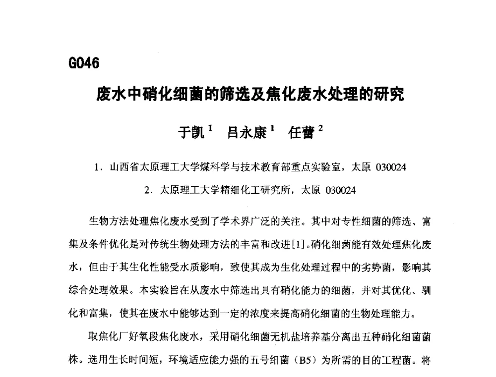 废水中硝化细菌的筛选及焦化废水处理的研究 - 第五届全国化学工程与生物化工年会