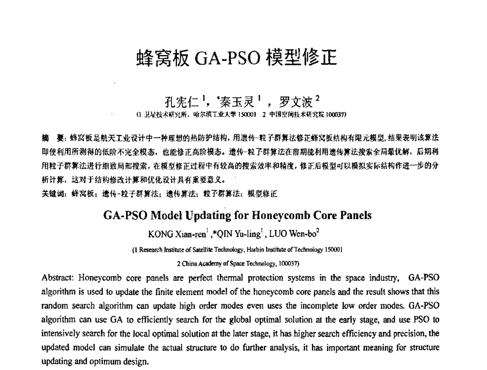 蜂窝板GA-PSO模型修正 - 第18届全国结构工程学术会议
