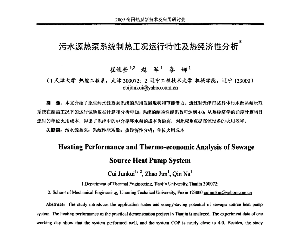 污水源热泵系统制热工况运行特性及热经济性分析 - 2009年全国热泵新技术及应用研讨会