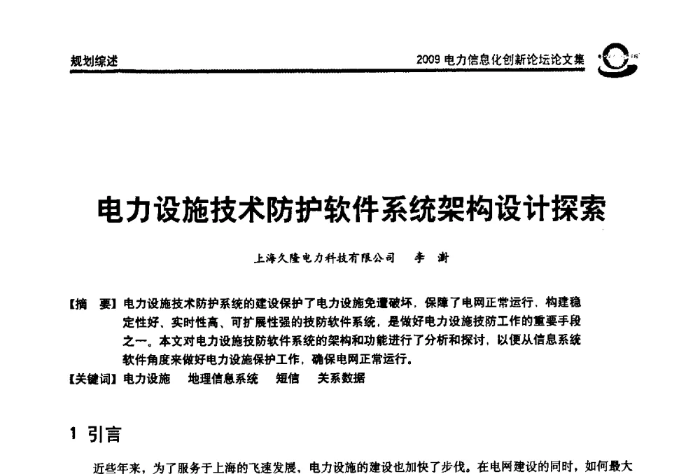 电力设施技术防护软件系统架构设计探索 - 2009电力信息化创新论坛--信息技术支撑企业科学发展