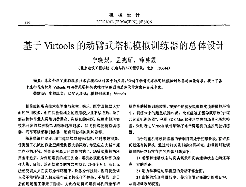 基于Virtools的动臂式塔机模拟训练器的总体设计 - 第15届全国机械设计年会