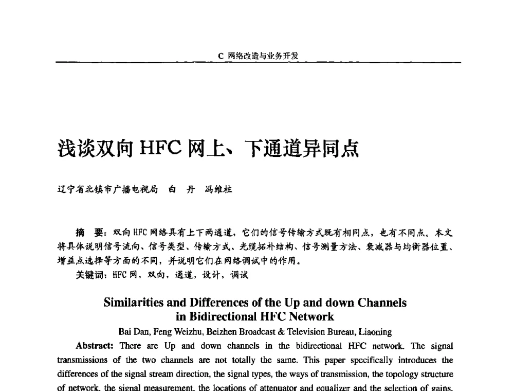 浅谈双向HFC网上、下通道异同点 - 2010中国数字电视与网络发展高峰论坛暨第十八届全国有线电视综合信息网学术研讨会
