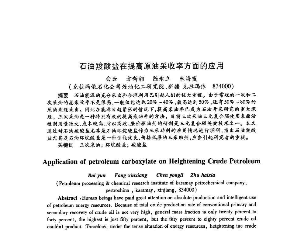 石油羧酸盐在提高原油采收率方面的应用 - 2009中国油田化学品发展研讨会(第23次全国工业表面活性剂发展研讨会)