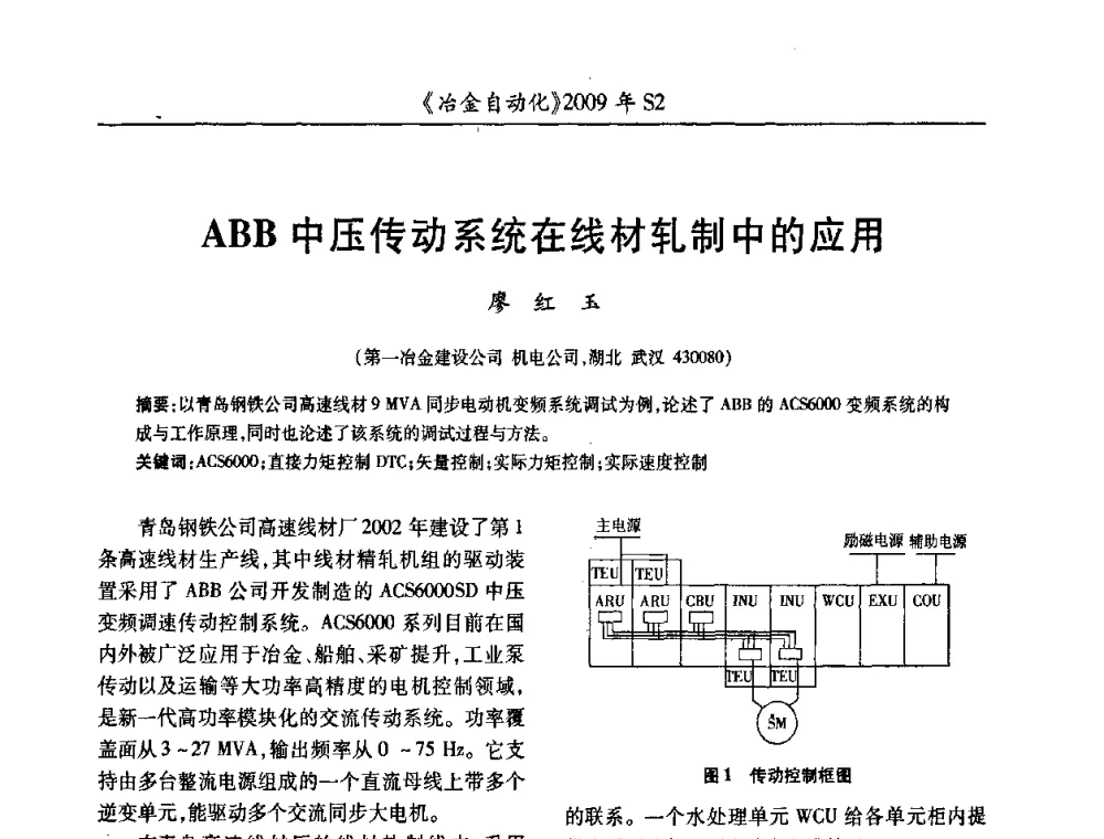 ABB中压传动系统在线材轧制中的应用 - 2009年全国第十四届自动化应用学术交流会暨中国计量学会冶金分会2009年会