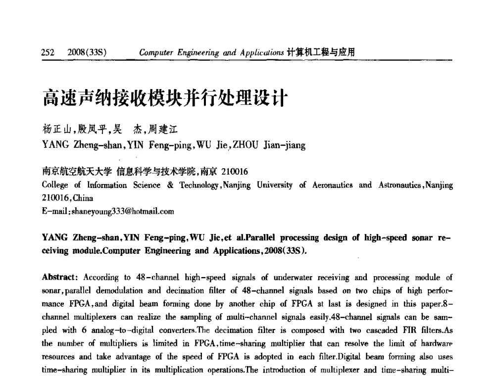 高速声纳接收模块并行处理设计 - 第二届全国信号处理与应用学术会议