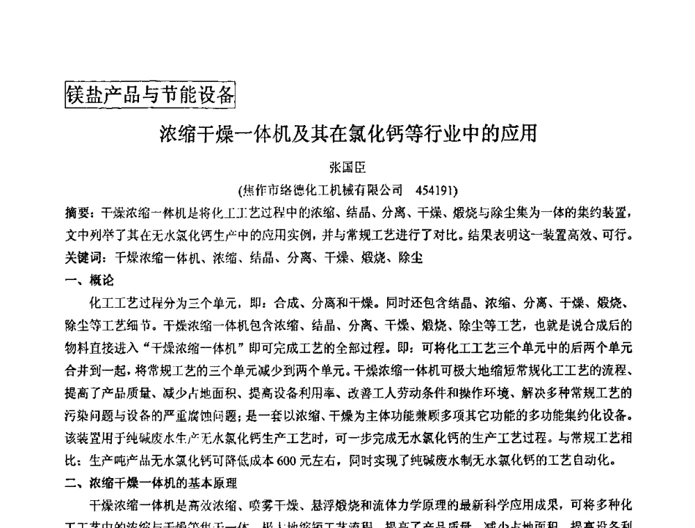 浓缩干燥一体机及其在氯化钙等行业中的应用 - 2008年中国镁盐行业年会