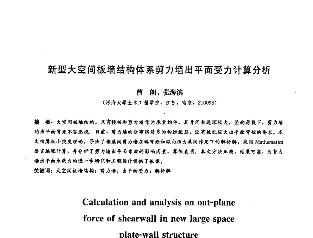 新型大空间板墙结构体系剪力墙出平面受力计算分析 - 第二届结构工程新进展国际论坛