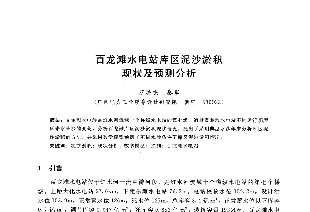 百龙滩水电站库区泥沙淤积现状及预测分析 - 中国水力发电工程学会水文泥沙专业委员会第八届学术讨论会