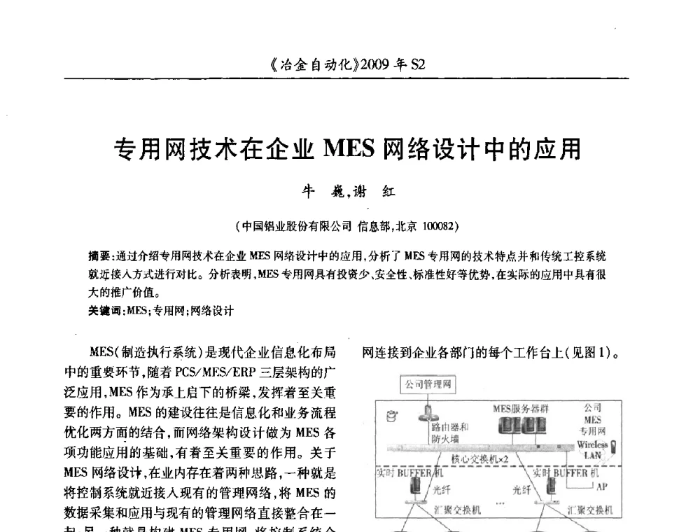 专用网技术在企业MES网络设计中的应用 - 2009年全国第十四届自动化应用学术交流会暨中国计量学会冶金分会2009年会