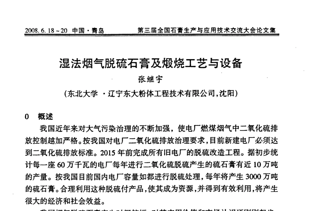 湿法烟气脱硫石膏及煅烧工艺与设备 - 第三届全国石膏生产与应用技术交流大会
