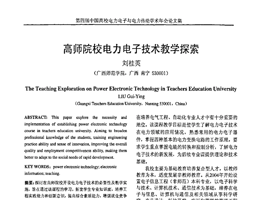 高师院校电力电子技术教学探索 - 第四届中国高校电力电子与电力传动学术年会