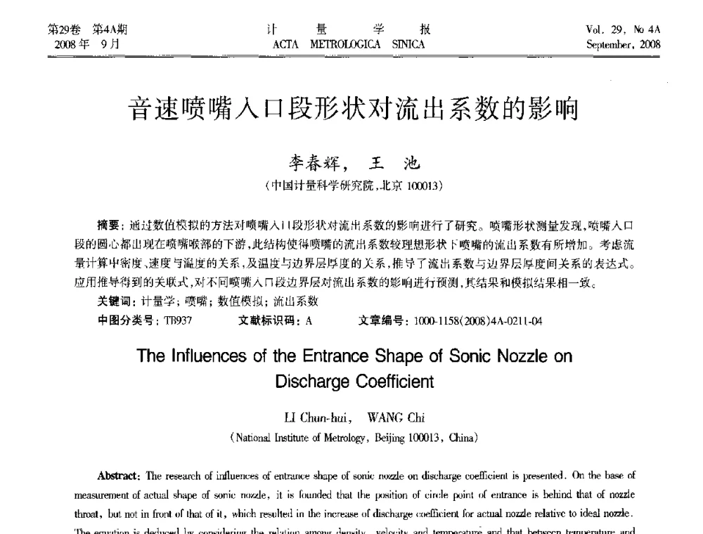 音速喷嘴入口段形状对流出系数的影响 - 2008年全国几何量精密测量技术学术交流会