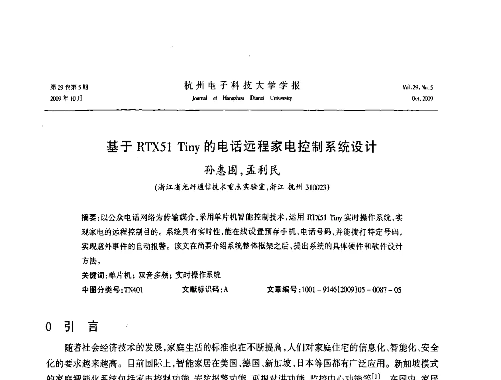 基于RTX51 Tiny的电话远程家电控制系统设计 - 浙江省电子学会2009年学术年会