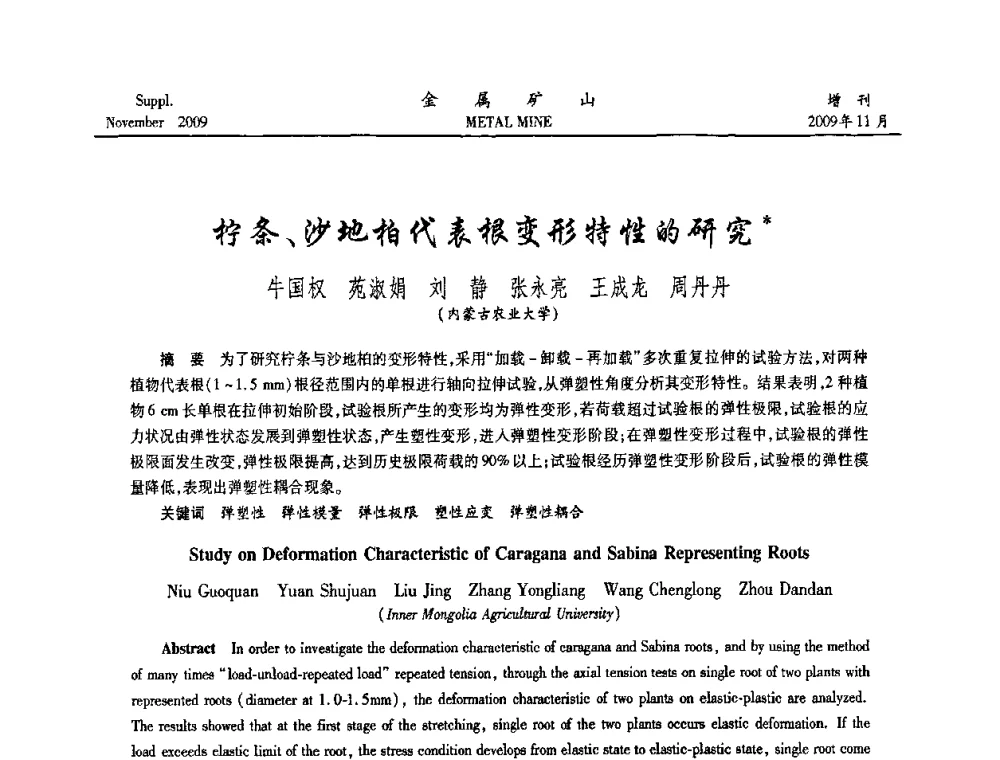 柠条、沙地柏代表根变形特性的研究 - 第八届全国采矿学术会议