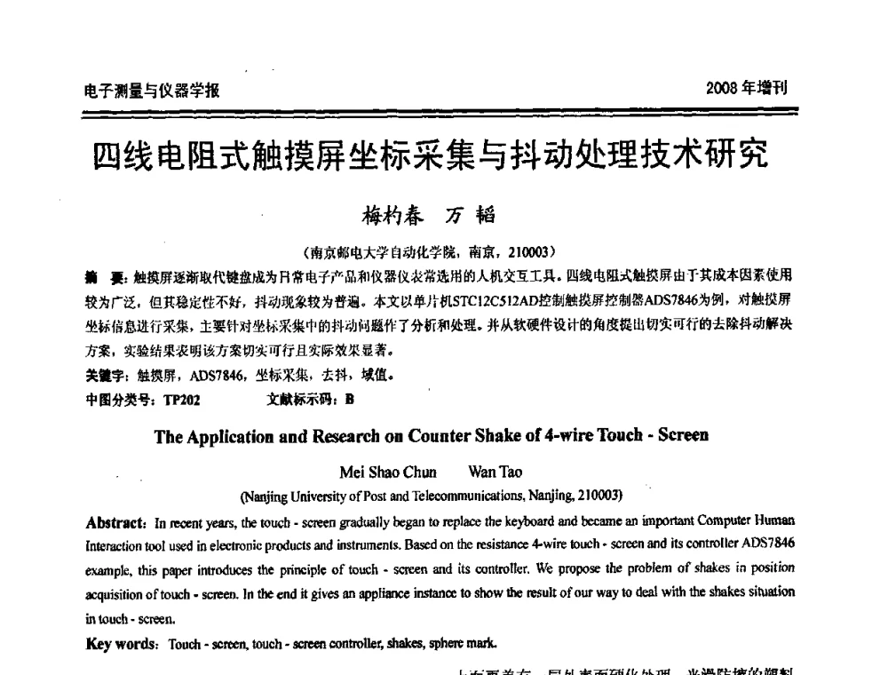四线电阻式触摸屏坐标采集与抖动处理技术研究 - 第十九届全国测控、计量、仪器仪表学术年会