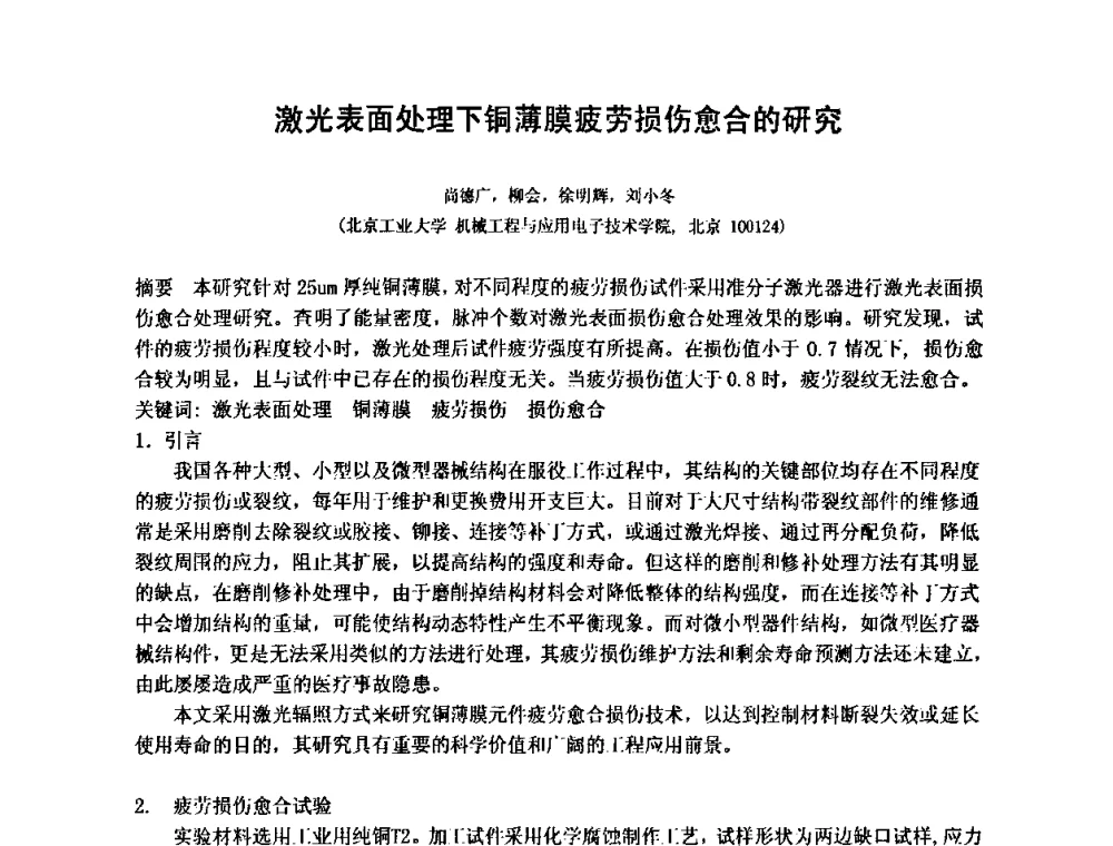 激光表面处理下铜薄膜疲劳损伤愈合的研究 - 第十五届全国疲劳与断裂学术会议